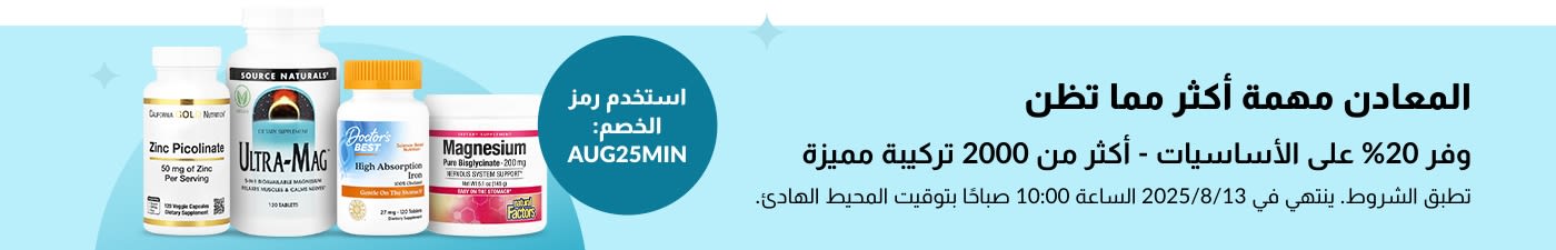 لافتة ترويجية للحصول على خصم 20% على أكثر من 2000 مكمل معدني باستخدام الرمز AUG25MIN، مع صور لأفضل المنتجات.
