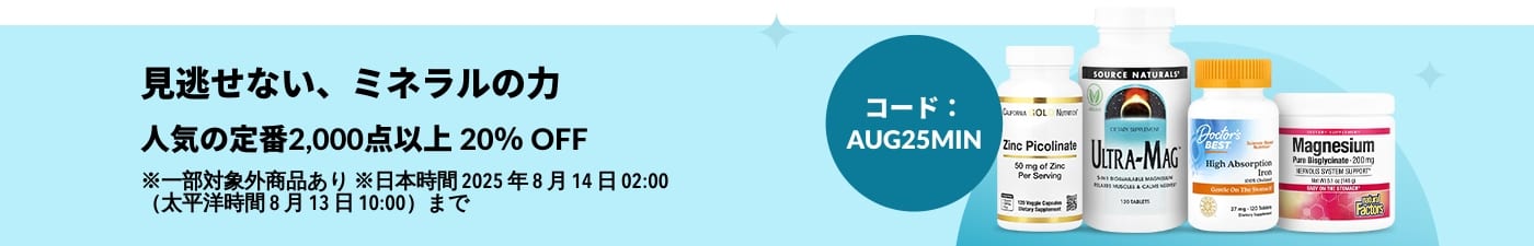 2,000点以上のミネラルサプリが20％オフ（コード：AUG25MIN）、人気商品の画像付きプロモバナー。