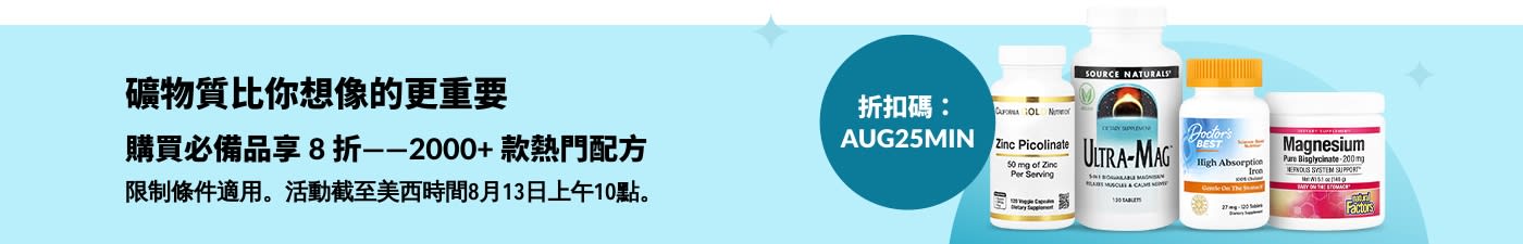 促銷橫幅：使用折扣碼 AUG25MIN，享受 2000 多種礦物質補充劑 8 折優惠，同時展示熱門產品圖片。