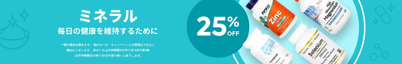 ミネラル 25%OFF