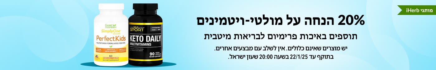 20% הנחה על מולטי-ויטמינים