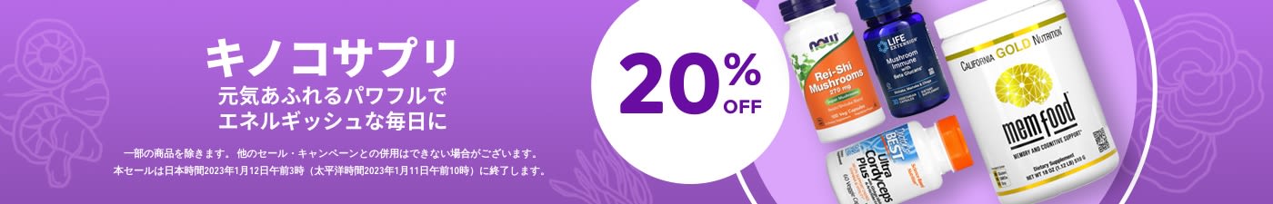 キノコサプリ 20%OFF