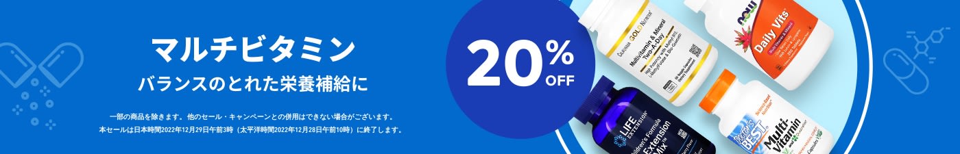 マルチビタミン 20%OFF 