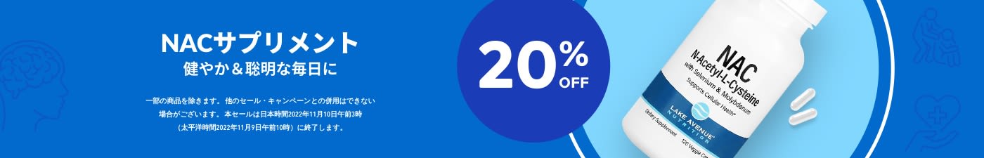 NACサプリメント 20%OFF
