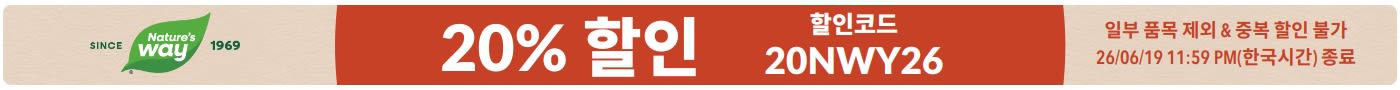 코드 20NWY26 적용 시 네이처스웨이 전 품목 20% 할인 프로모션 배너