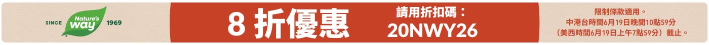 Nature's Way 促銷橫幅，使用優惠碼 20NWY26 享有 8 折優惠。