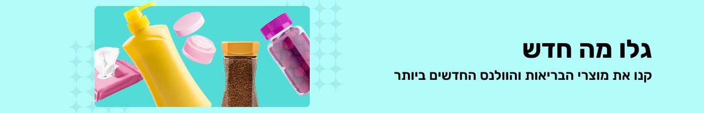 באנר של iHerb שמקדם מוצרים חדשים בתחום הבריאות והוולנס, עם ויטמינים, תחליב, מגבונים ומוצרי טיפוח.
