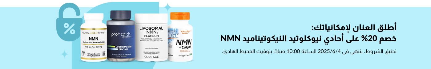 خصم 20% على NMN الممتاز