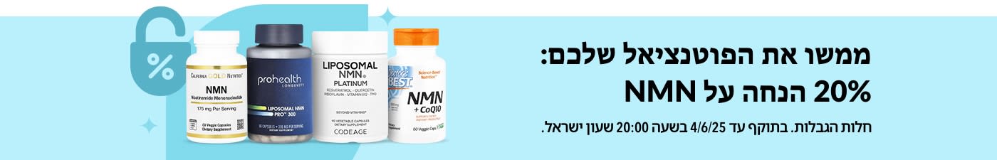 20% הנחה על NMN באיכות פרימיום