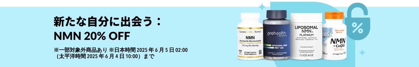 高品質 NMN 20% OFF