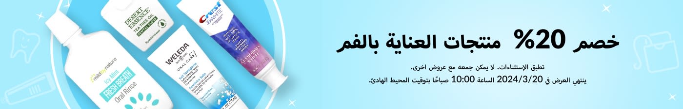 خصم 20% ‌على منتجات العناية بالفم