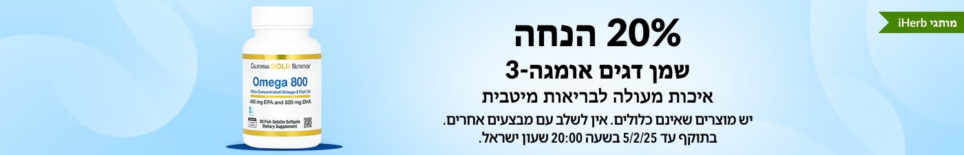 20% הנחה על שמן דגים אומגה-3