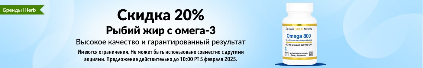 СКИДКА 20% НА РЫБИЙ ЖИР С ОМЕГА-3