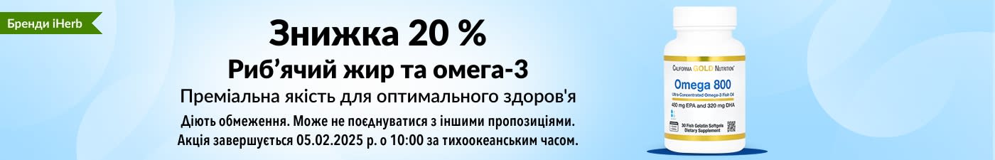 ЗНИЖКА 20 % НА РИБʼЯЧИЙ ЖИР ТА ОМЕГУ-3