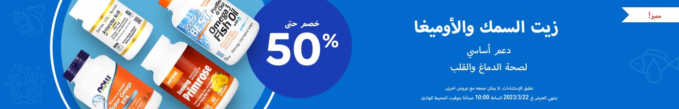 خصم حتى 50% على زيت السمك والأوميغا