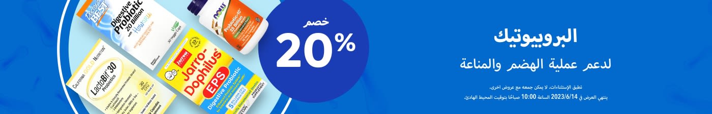 خصم 20% ‌على البروبيوتيك