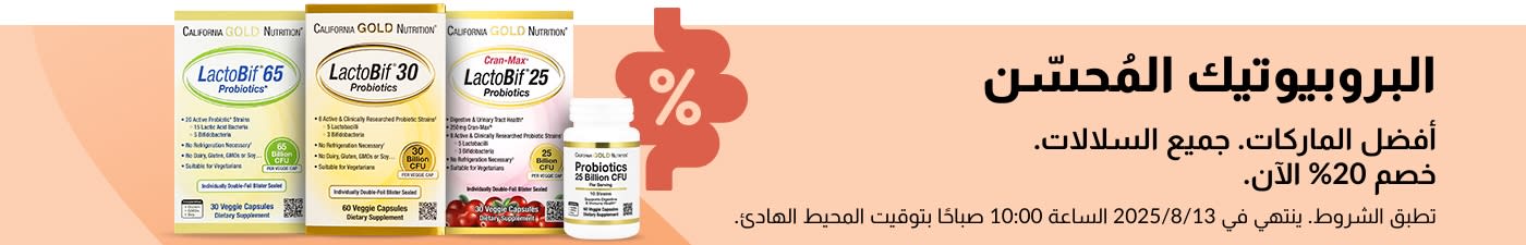 لافتة ترويجية بخصم 20% على أفضل المكملات الغذائية الحيوية، وتتميز بمجموعة منتجات California Gold Nutrition LactoBif.