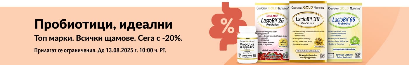 Банер, рекламиращ 20% отстъпка на най-добрите пробиотични добавки с продуктовата гама LactoBif на California Gold Nutrition.