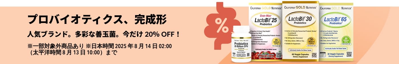 California Gold NutritionのLactoBifシリーズを含む、人気プロバイオティクスサプリ20％オフのプロモーションバナー