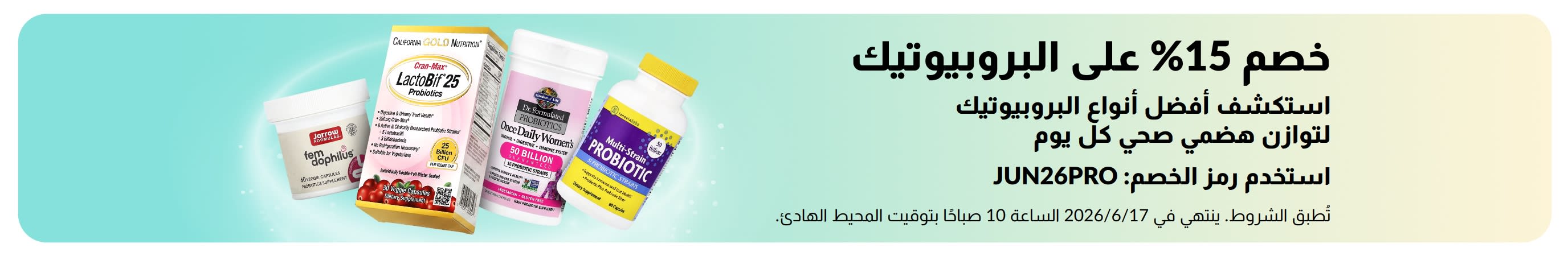 لافتة ترويجية تقدّم خصم 15% على البروبيوتيك ومكملات صحة الجهاز الهضمي.
