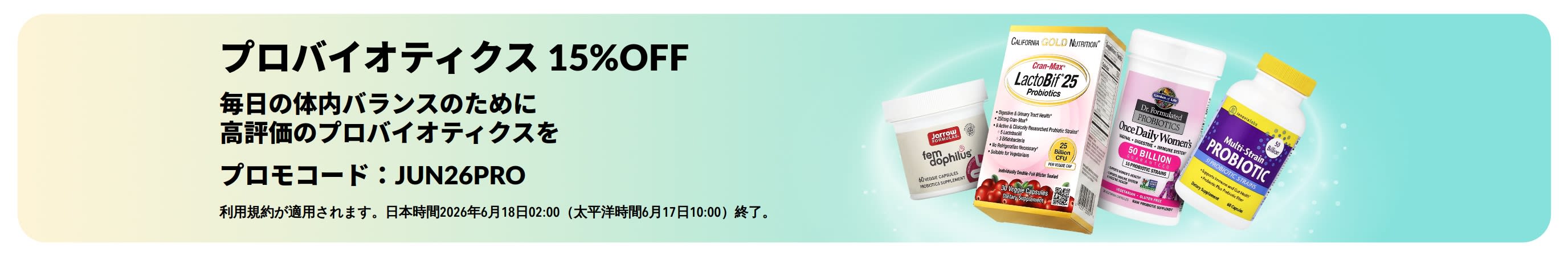 プロバイオティクスと体内環境サポートサプリが15%OFFになるプロモーションバナー。