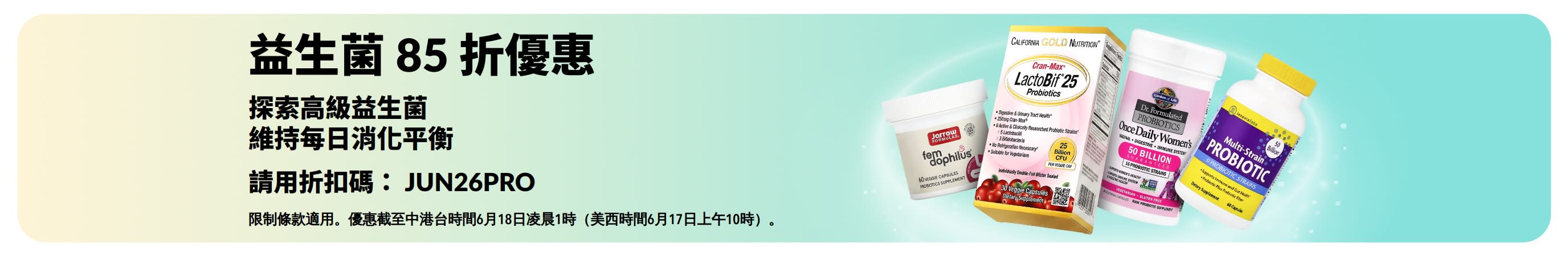 益生菌優惠橫幅，消化健康補充劑享 85 折優惠。