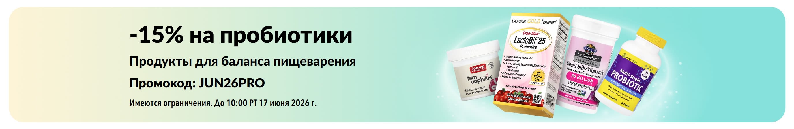 Промо-баннер со скидкой 15% на пробиотики и добавки для здоровья пищеварительной системы.