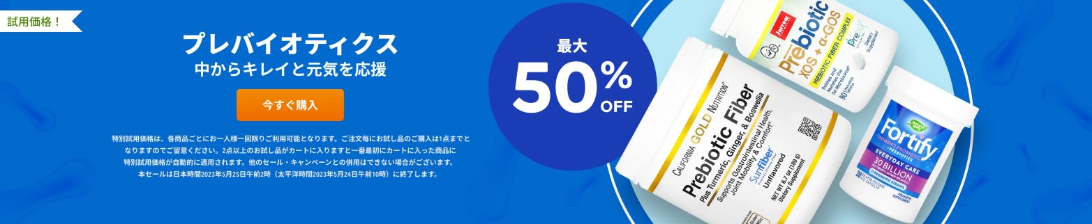 プレバイオティクス 最大50%OFF