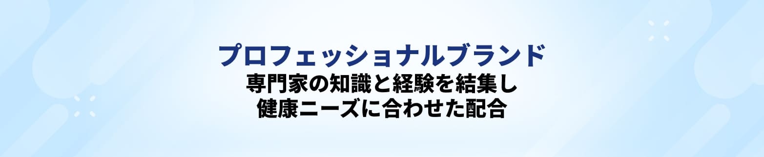 プロフェッショナルブランドを今すぐ購入