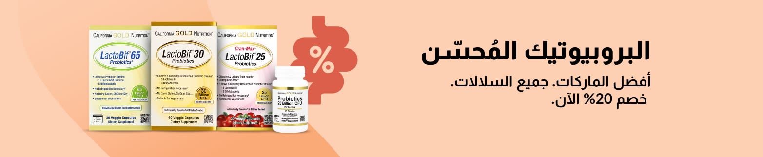 لافتة ترويجية بخصم 20% على أفضل المكملات الغذائية الحيوية، وتتميز بمجموعة منتجات California Gold Nutrition LactoBif.