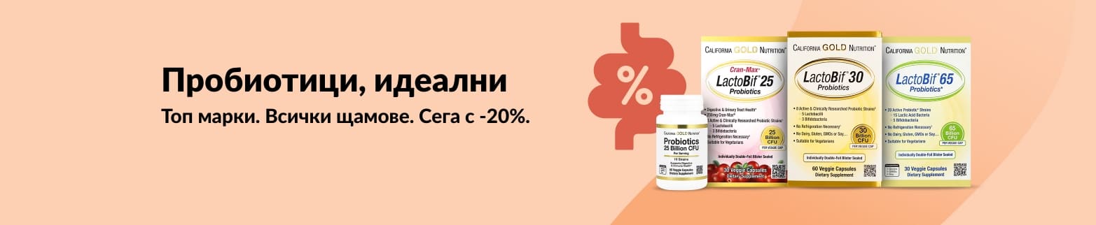 Банер, рекламиращ 20% отстъпка на най-добрите пробиотични добавки с продуктовата гама LactoBif на California Gold Nutrition.