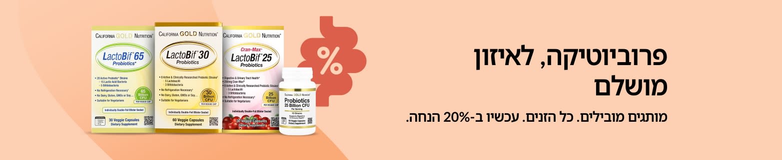 באנר למבצע 20% הנחה על מוצרי פרוביוטיקה מובילים, כולל את קו מוצרי LactoBif מבית California Gold Nutrition