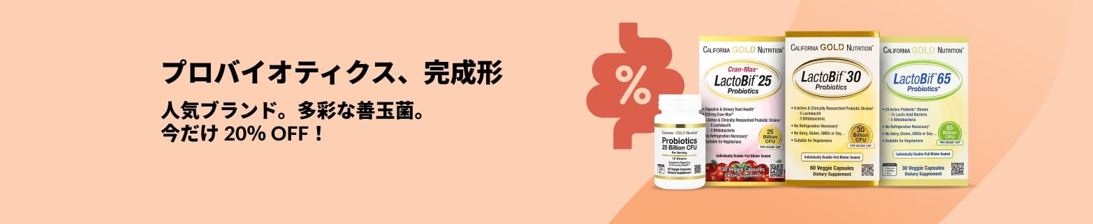 California Gold NutritionのLactoBifシリーズを含む、人気プロバイオティクスサプリ20％オフのプロモーションバナー