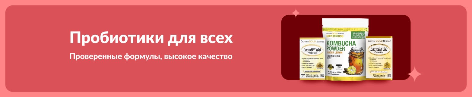 Промоакция «Пробиотики для каждого»: LactoBif и порошок комбучи с проверенными формулами для здоровья пищеварительной системы.