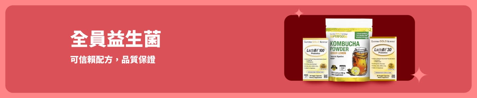 全員益生菌優惠活動，包括 LactoBif 與康普茶粉，以可信賴配方支援腸道健康。