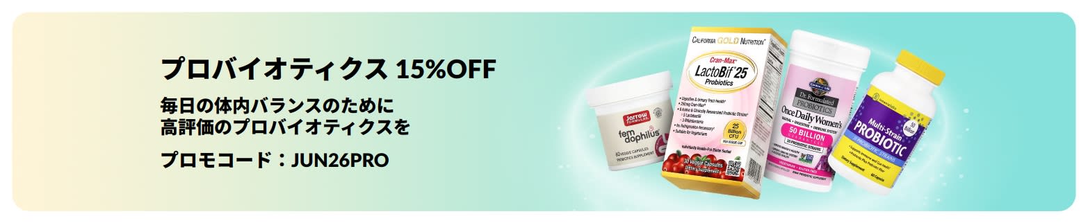 プロバイオティクスと体内環境サポートサプリが15%OFFになるプロモーションバナー。