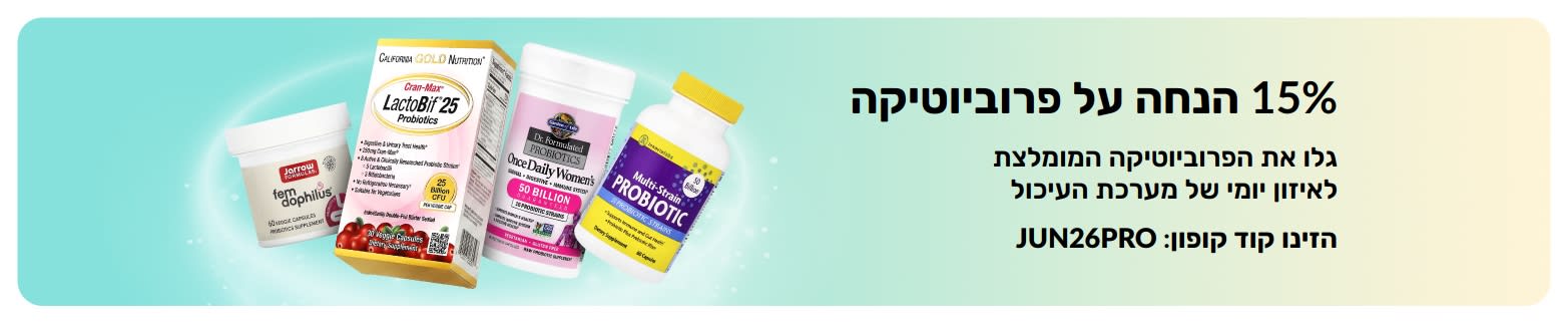 באנר קידומי המציע 15% הנחה על פרוביוטיקה עם תוספי תזונה הבריאים לעיכול.