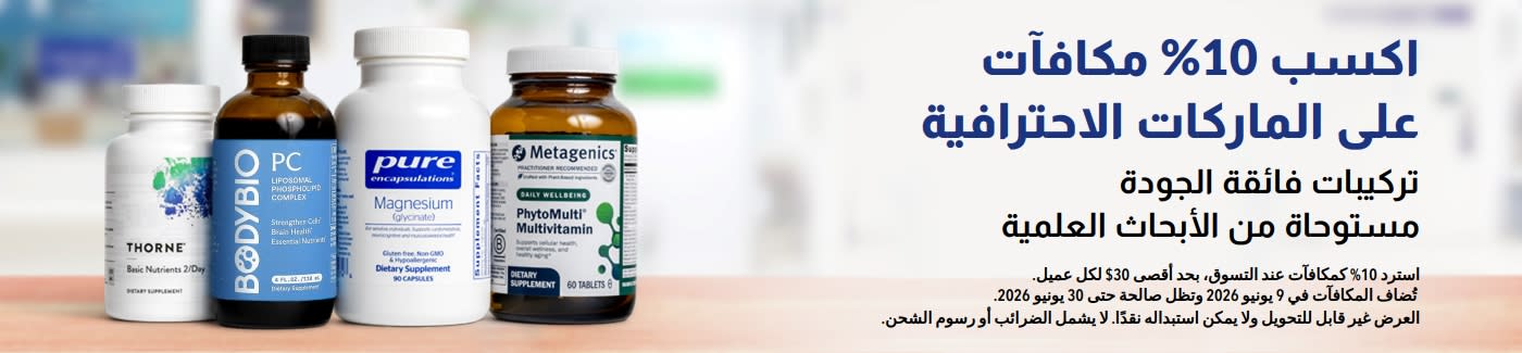 احصل على مكافآت بنسبة 10% على العلامات التجارية الاحترافية — مثل Thorne وMetagenics وغيرها — التي تحظى بثقة الخبراء.