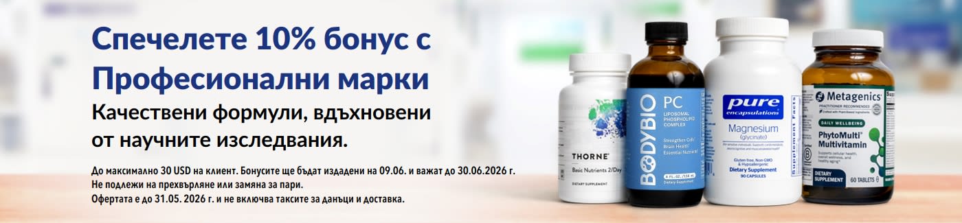 Спечелете 10% бонус с Професионални марки, като Thorne, Metagenics и още.