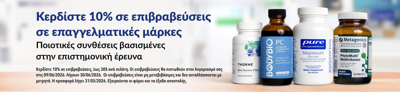 Κερδίστε 10% σε επιβραβεύσεις σε επαγγελματικές μάρκες όπως οι Thorne, Metagenics και άλλες.