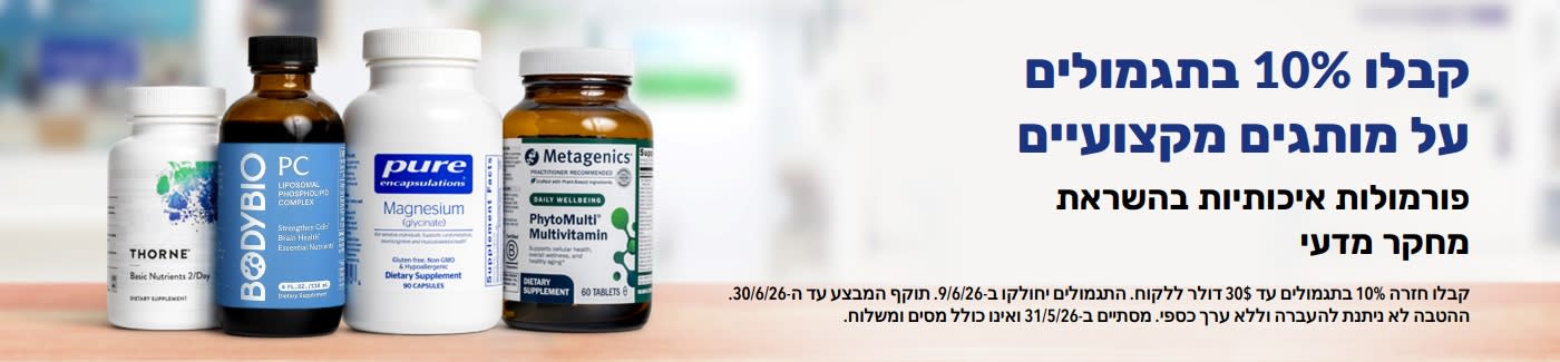 קבלו 10% בתגמולים על מותגים מקצועיים כמו Thorne, Metagenics ועוד, המומלצים על ידי מומחים.