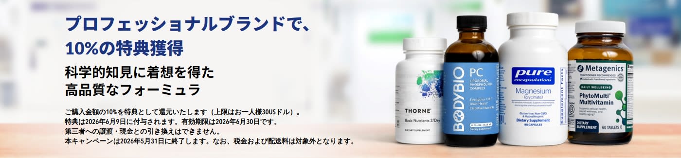 Thorne（ソーン）やMetagenics（メタジェニックス）などのプロフェッショナルブランドで、10%の特典を獲得しましょう。