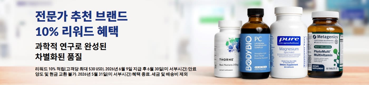 Thorne, Metagenics 등 전문가 추천 브랜드 구매 시 10% 리워드 적립