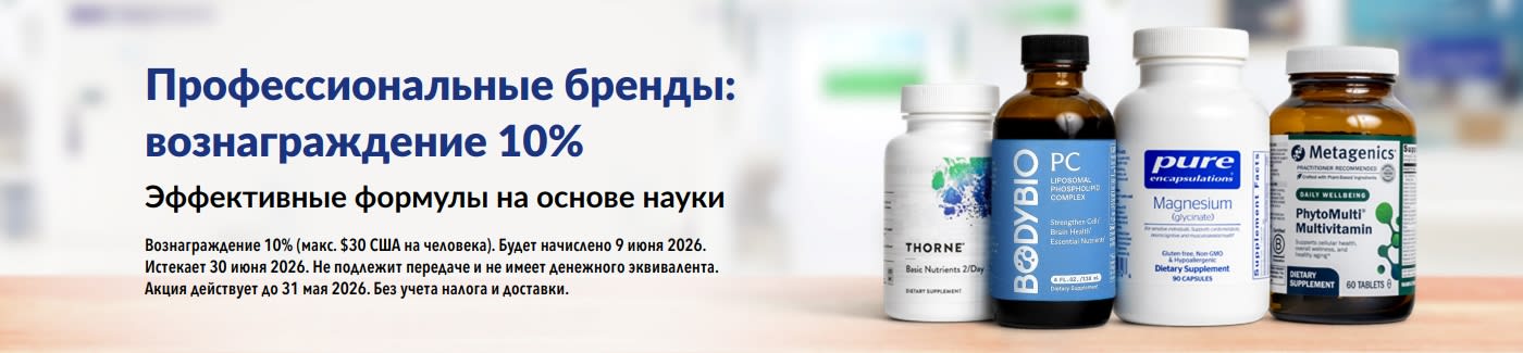 Получайте 10% в виде вознаграждения за покупку профессиональных брендов, таких как Thorne, Metagenics и др.