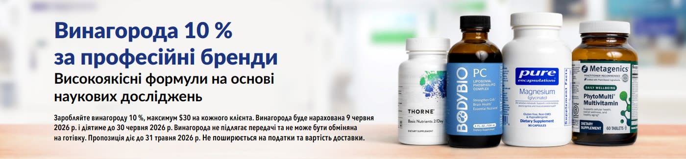 Заробляйте винагороду 10% за купівлі товарів професійних брендів, таких як Thorne, Metagenics та інших.