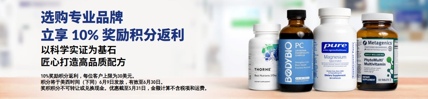 选购 Thorne、Metagenics 等专家信赖的专业营养品牌，下单就能轻松赚取 10% 奖励回馈！