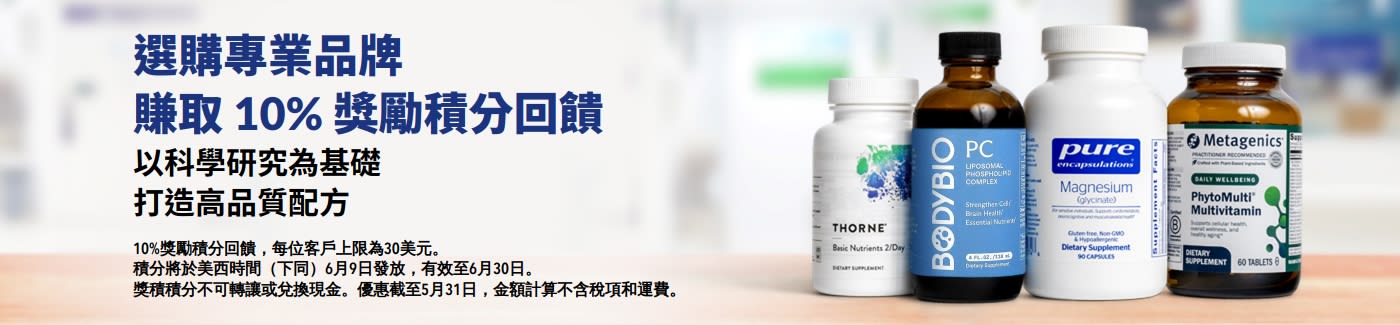 選購 Thorne、Metagenics 等深獲專家信賴的專業品牌，即可賺取 10% 獎勵回饋。
