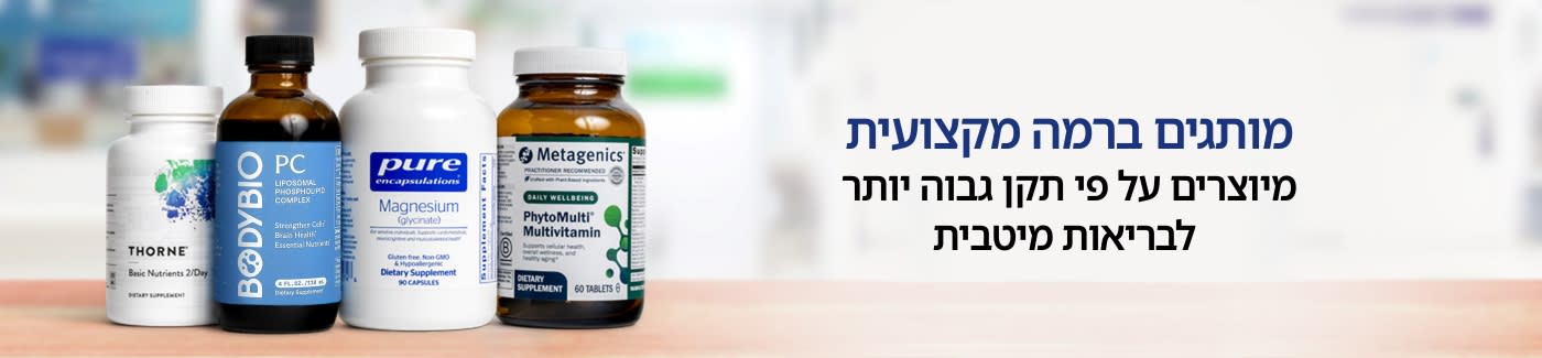 מותגים ברמה מקצועית. מיוצרים על פי תקן גבוה יותר לבריאות מיטבית