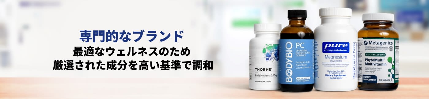 専門的なブランド。最適なウェルネスを追求し、厳選された成分を高い基準で調和