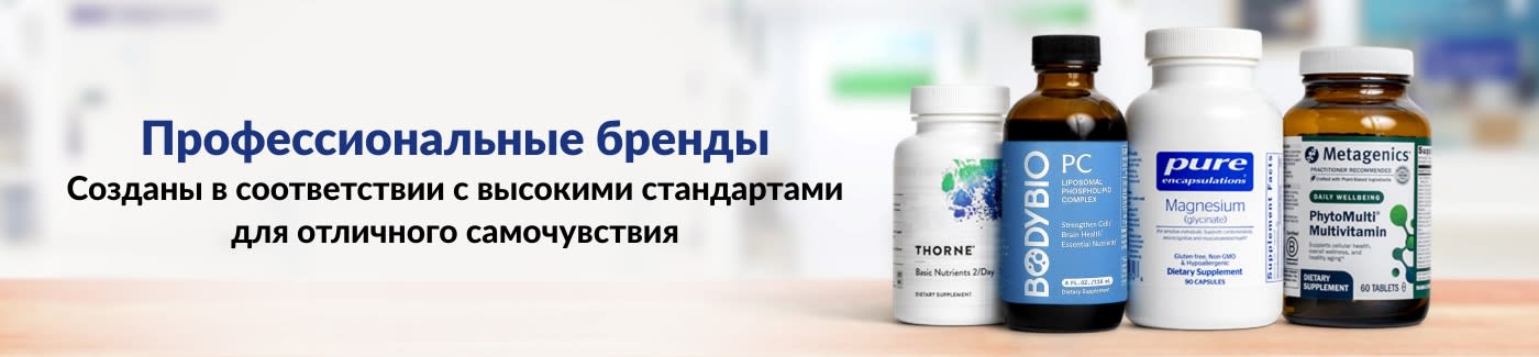 Профессиональные бренды. Созданы в соответствии с высокими стандартами для отличного самочувствия